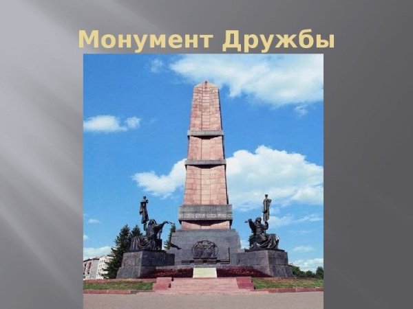 Памятник монумент дружбы в Уфе кратко