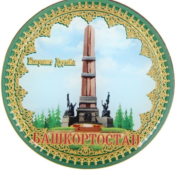 Монумент дружбы Башкортостан