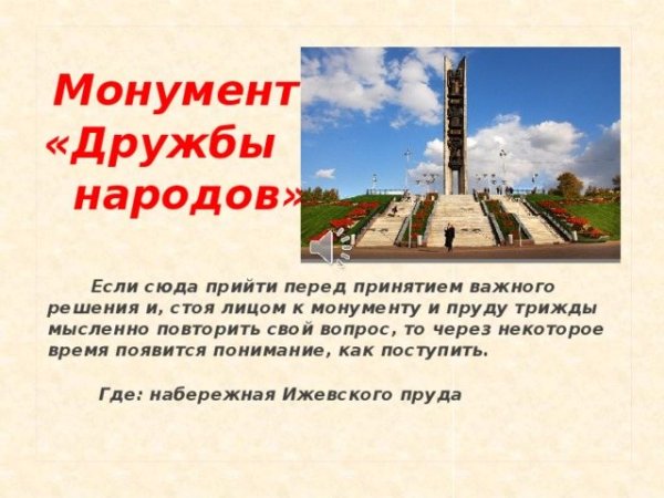 Памятник монумент дружбы народов Ижевска рассказ
