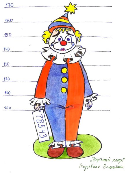 Грустный клоун рисунок для детей