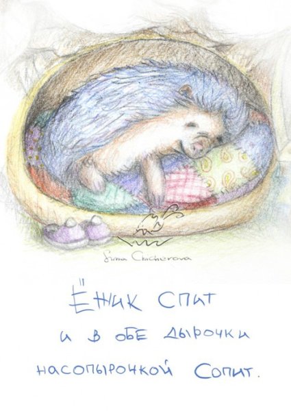 Спокойной ночи Ежик
