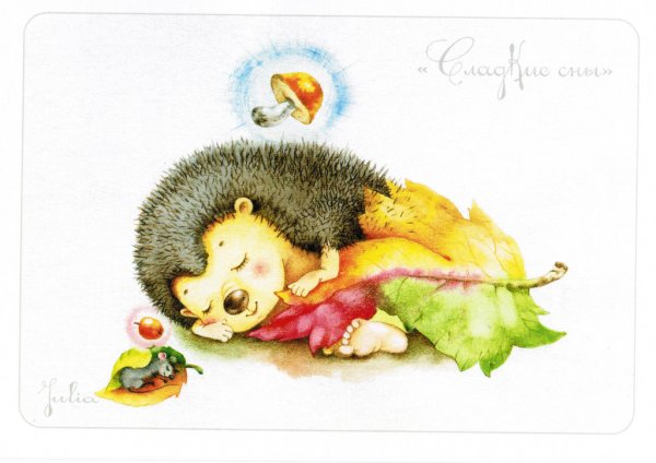 Спокойной ночи Ежик