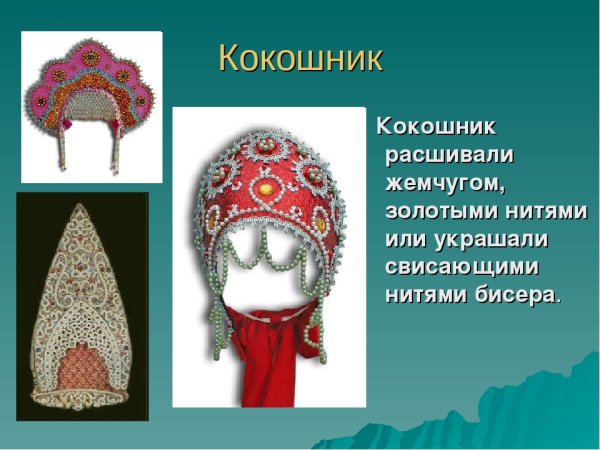 Кокошник сбоку