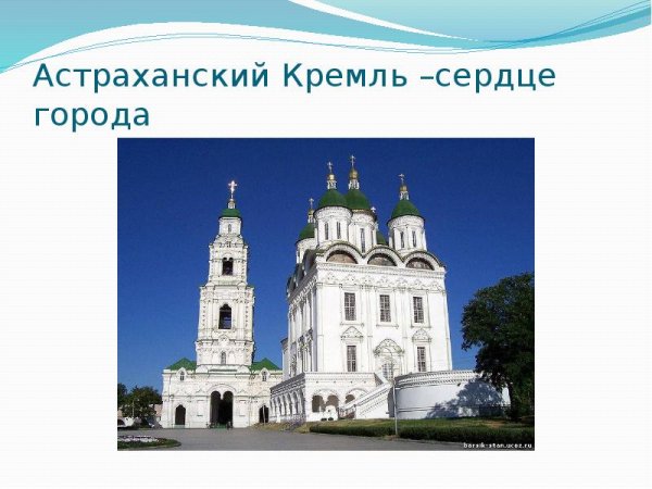 Астраханский Кремль контур
