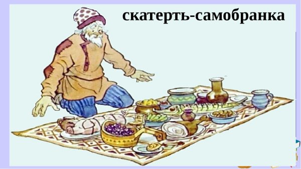 Сказочная скатерть-Самобранка
