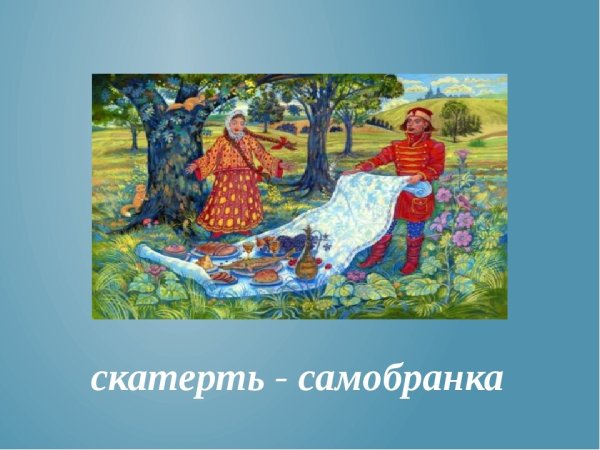 Скатерть Самобранка для детей