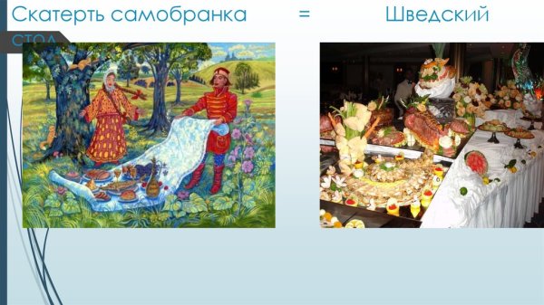 Скатерть Самобранка сказка