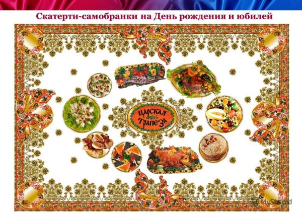 Карикатура скатерть Самобранка