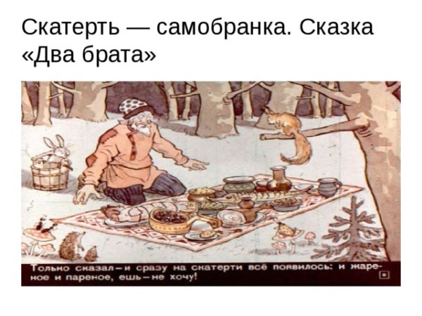 Сказочная скатерть-Самобранка