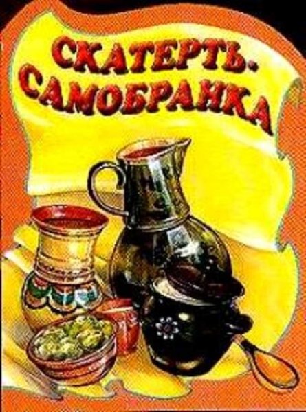 Скатерть Самобранка сказка