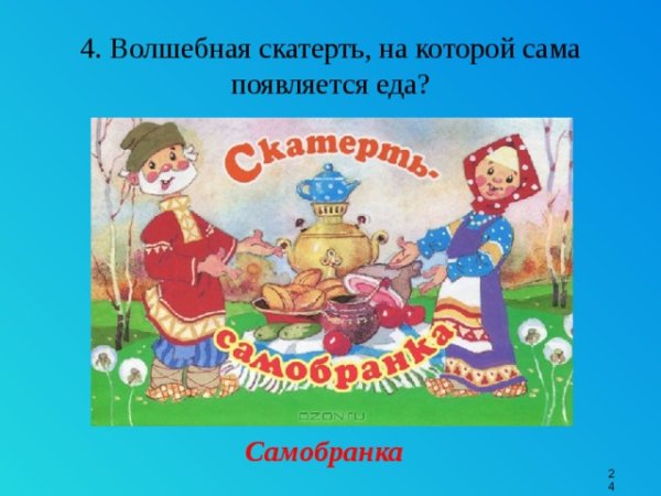 Стол скатерть Самобранка