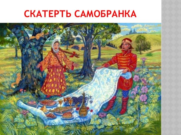Скатерть Самобранка сказка