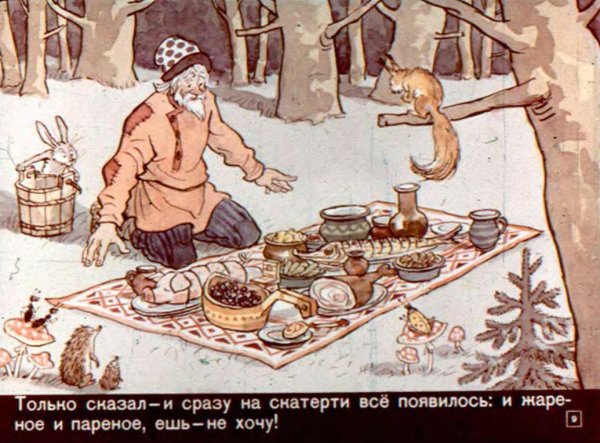 Скатерть Самобранка