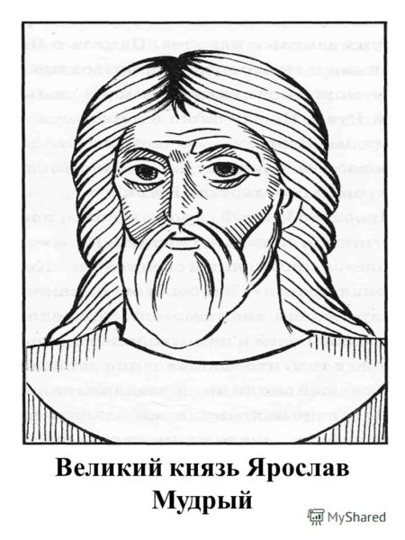 Ярослав Мудрый рисунок карандашом