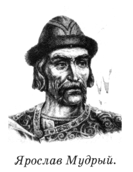 Портрет Ярослава Мудрого
