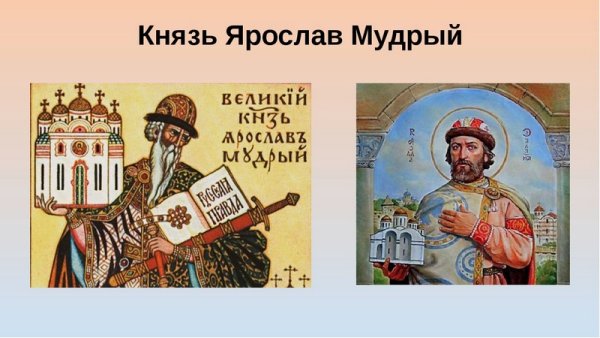 Правители Руси Ярослав Мудрый