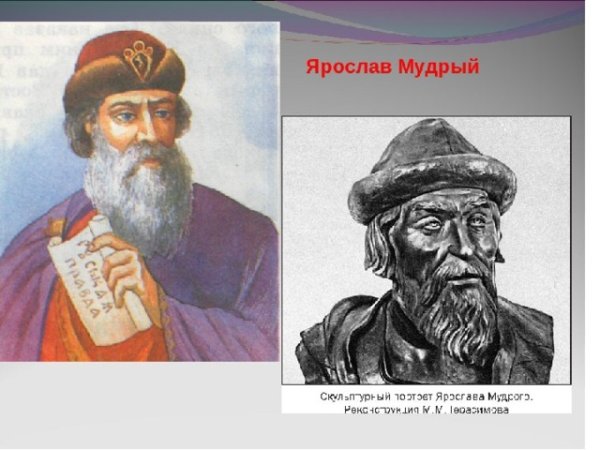 Ярослав Мудрый его отец