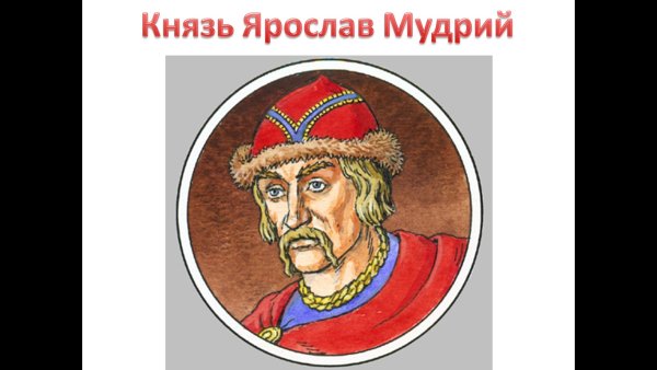 Новгородский князь Ярослав Мудрый