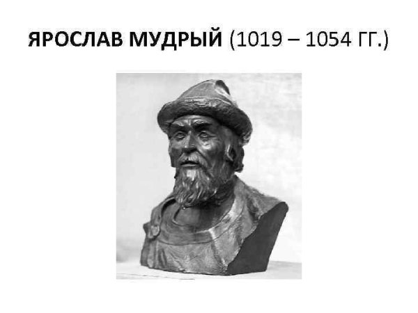Ярослава Мудрого (1019–1054)