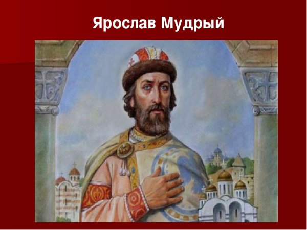 Правители Руси князь Ярослав Мудрый