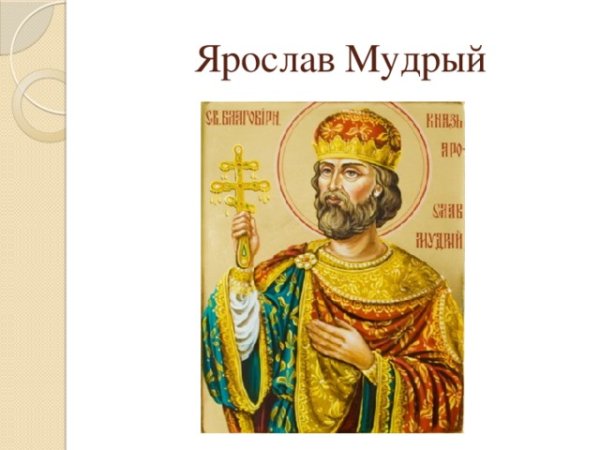 Ярослав Мудрый. XI век