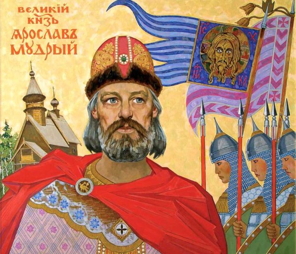 Ярослав Мудрый князь Киевский