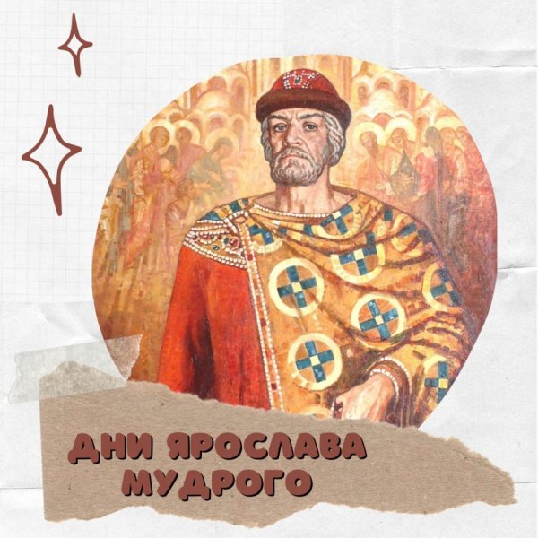 Великий Ярослав Мудрый Олег