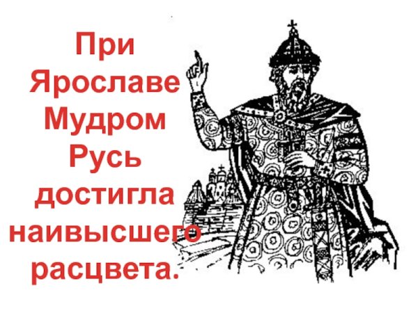 Ярослав Мудрый Русь