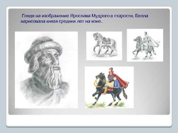 Рисунок Ярослава Мудрого детский