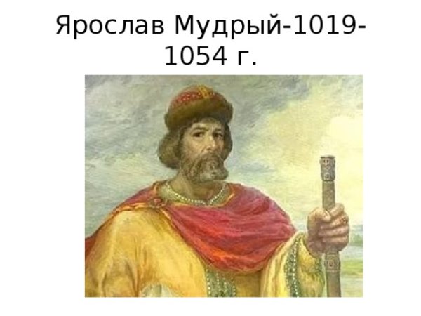 Ярослав Мудрый 11 век