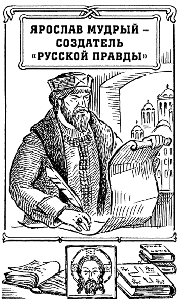 Ярослав Владимирович Мудрый русская правда