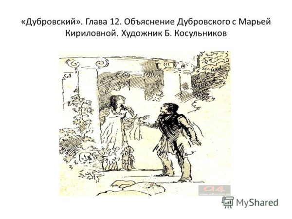 Иллюстрации к роману Пушкина Дубровский пожар