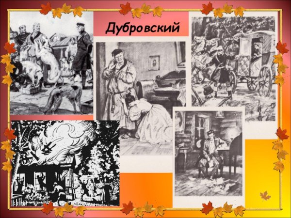 Иллюстрации к роману Дубровский
