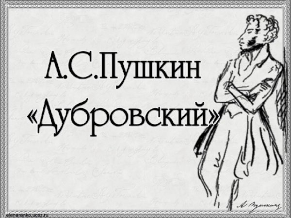 Роман Александр Сергеевич Пушкин Дубровский раскраски