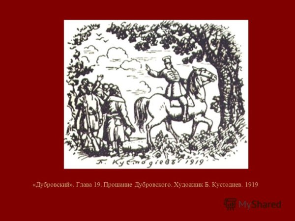 Шмаринов иллюстрации к Дубровскому