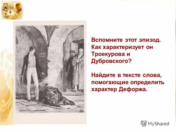 Пушкин Дубровский и Дефорж