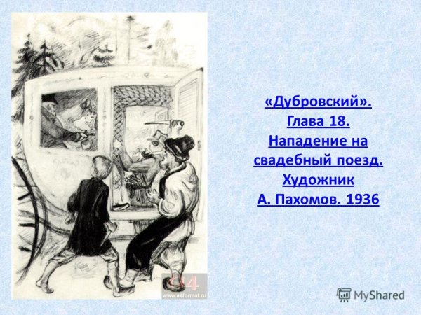 Иллюстрации Пахомова к роману Дубровский