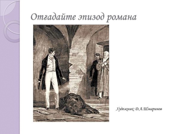 Иллюстрации к роману Дубровский а.с.Пушкина Дубровский