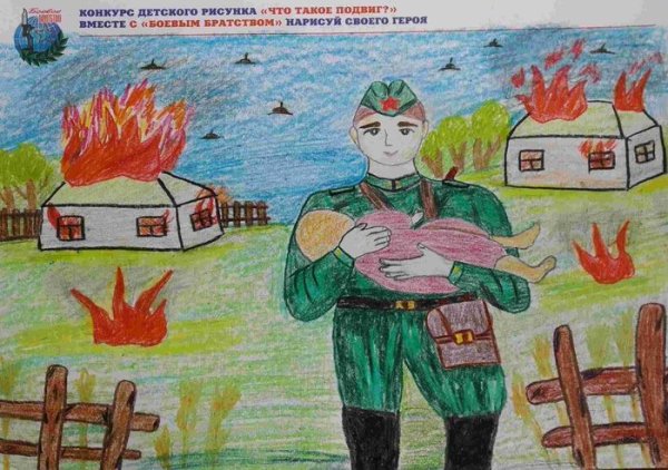 Рисунок на тему подвиг героя
