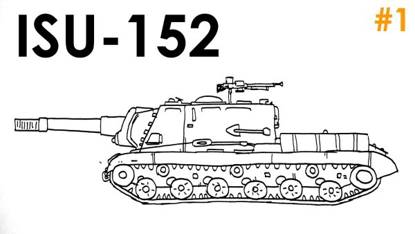 ИСУ 152 сбоку