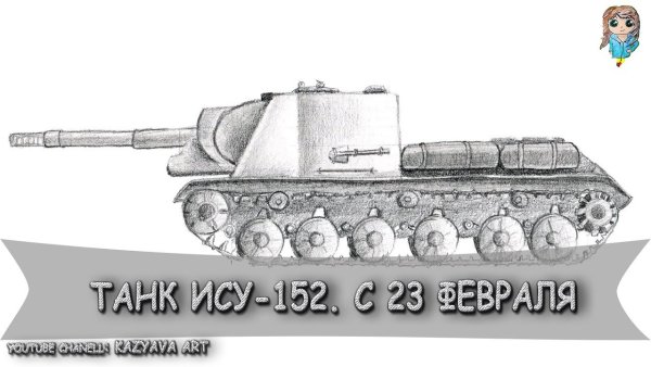 Рисунок танка ИСУ 152