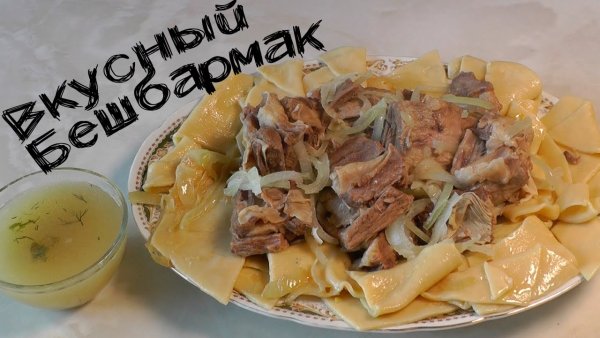 Башкиры бешбармак
