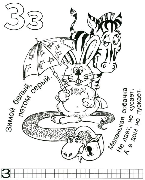 Рисунок буква з для раскрашивания