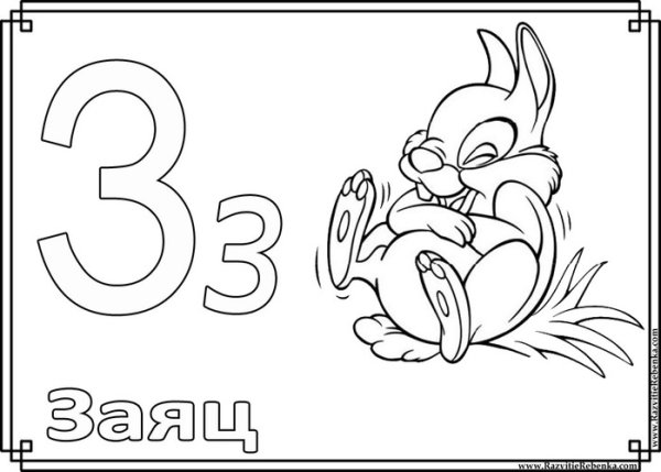 Рисунок буква з для раскрашивания