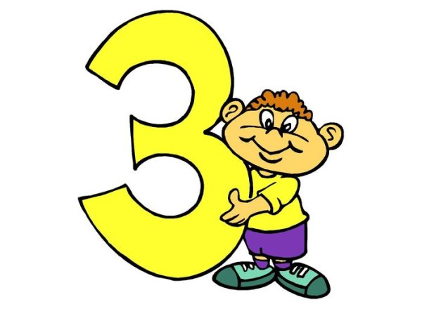 Цифра три