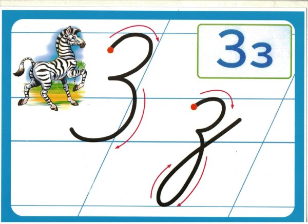 Буква з печатная и письменная