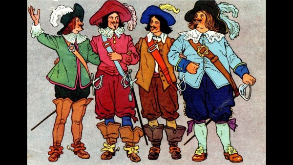 Дюма д'Артаньян и три мушкетера