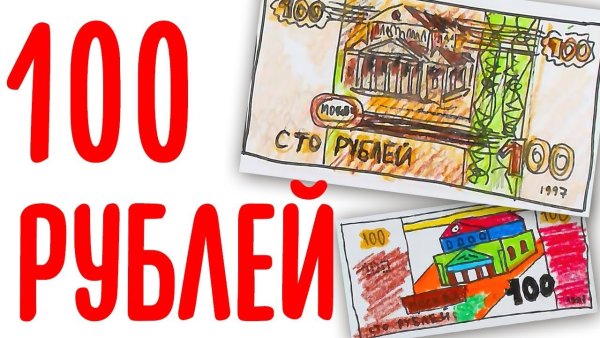 100 Рублей для детей