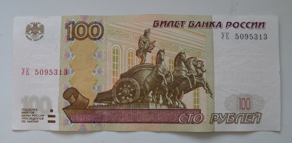 Купюра 100 рублей для детей