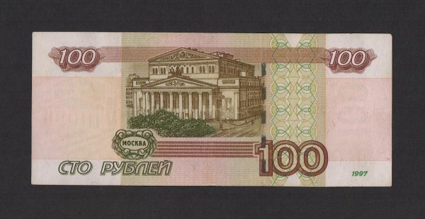 100 Рублей Обратная сторона